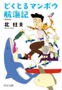 どくとるマンボウ航海記 中公文庫 き6-21