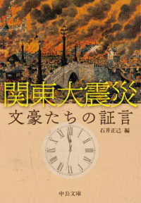 関東大震災 文豪たちの証言 中公文庫, い-141-1