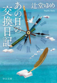 あの日の交換日記 中公文庫 ; [つ-32-2]