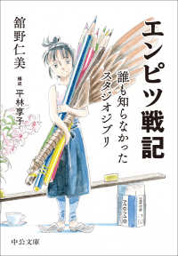 エンピツ戦記 誰も知らなかったスタジオジブリ 中公文庫 ; た99-1