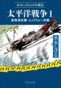 太平洋戦争 水木しげるの少年戦記 1 真珠湾攻撃・ミッドウェー作戦 中公文庫