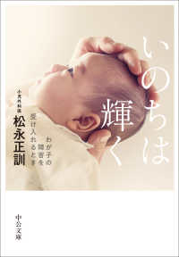 いのちは輝く わが子の障害を受け入れるとき 中公文庫