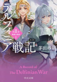 デルフィニア戦記 第2部[1] 異郷の煌姫. 1 中公文庫 ; か68-34