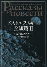 ドストエフスキー全短篇 2 中公文庫ト-1-13