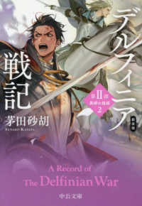 デルフィニア戦記 第2部[2] 異郷の煌姫. 2 中公文庫 ; か68-35