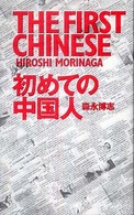 初めての中国人 Marble books