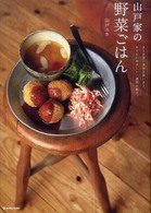 山戸家の野菜ごはん まとめ買い食材を使いきり、からだにやさしい一週間の献立。 Marble books