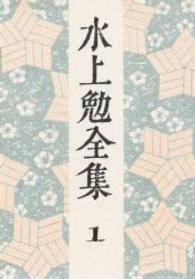 水上勉全集 第1巻