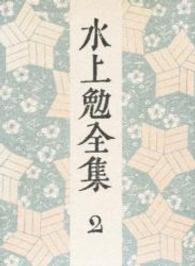 水上勉全集 第2巻