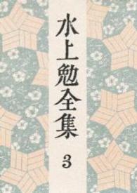 水上勉全集 第3巻