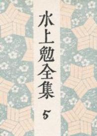 水上勉全集 第5巻