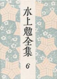 水上勉全集 第6巻