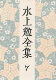 水上勉全集 第7巻
