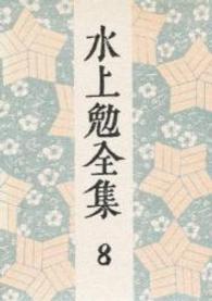 水上勉全集 第8巻