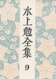 水上勉全集 第9巻