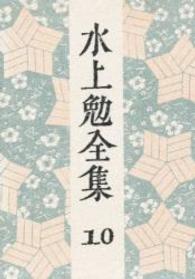 水上勉全集 第10巻