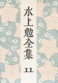 水上勉全集 第11巻
