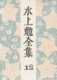 水上勉全集 第12巻