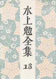 水上勉全集 第13巻