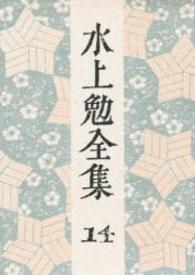 水上勉全集 第14巻