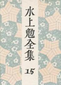 水上勉全集 第15巻