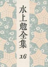 水上勉全集 第16巻