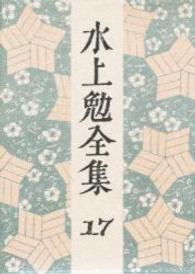 水上勉全集 第17巻