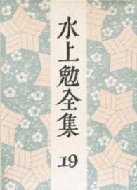 水上勉全集 第19巻