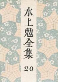 水上勉全集 第20巻