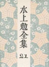 水上勉全集 第21巻