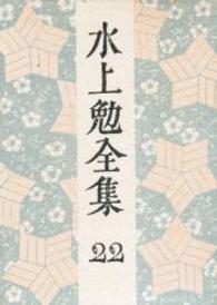 水上勉全集 第22巻