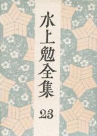 水上勉全集 第23巻