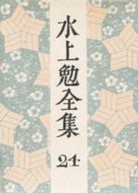 水上勉全集 第24巻