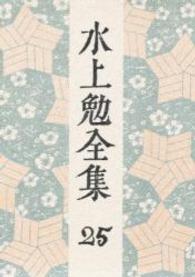 水上勉全集 第25巻