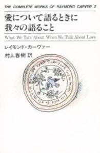 愛について語るときに我々の語ること The complete works of Raymond Carver / レイモンド・カーヴァー著 ; 村上春樹訳