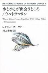 水と水とが出会うところ ウルトラマリン The complete works of Raymond Carver / レイモンド・カーヴァー著 ; 村上春樹訳