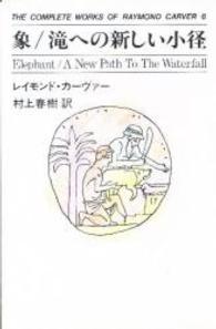 象 滝への新しい小径 The complete works of Raymond Carver / レイモンド・カーヴァー著 ; 村上春樹訳