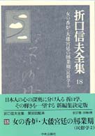 女の香炉・大倭宮廷の剏業期 折口信夫全集 / 折口信夫 [著] ; 折口信夫全集刊行会編