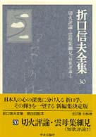 切火評論・雲母集細見 折口信夫全集 / 折口信夫 [著] ; 折口信夫全集刊行会編