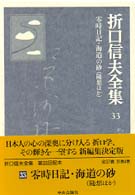 零時日記・海道の砂 折口信夫全集 / 折口信夫 [著] ; 折口信夫全集刊行会編