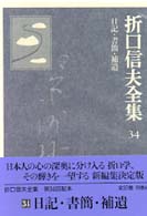 折口信夫全集 34: 日記・書簡・補遺