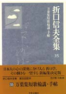 万葉集短歌輪講・手帖 折口信夫全集 / 折口信夫 [著] ; 折口信夫全集刊行会編