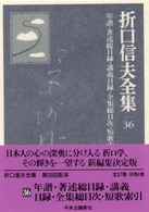 折口信夫全集 36: 年譜・著述総目録・講義目録・全集総目次・短歌索引