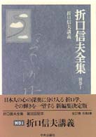 折口信夫講義 折口信夫全集 / 折口信夫 [著] ; 折口信夫全集刊行会編