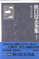 折口信夫対談 折口信夫全集 / 折口信夫 [著] ; 折口信夫全集刊行会編