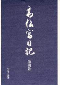 高松宮日記 第4巻