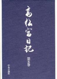 高松宮日記 第5巻