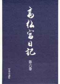 高松宮日記 第6巻