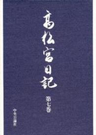 高松宮日記 第7巻