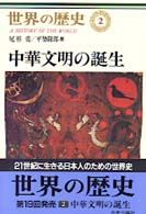 世界の歴史 ２ 中華文明の誕生 世界の歴史